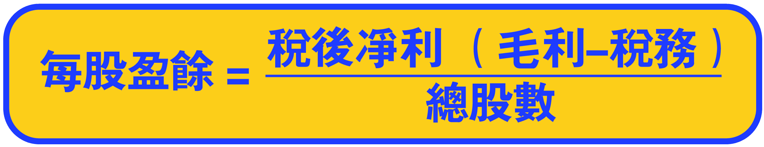 每股盈餘Earnings Per Share計算公式