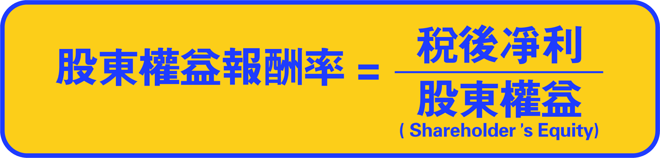股東權益報酬率ROE計算公式
