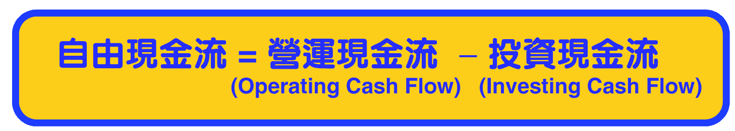 自由現金流 Free Cashflow 計算公式