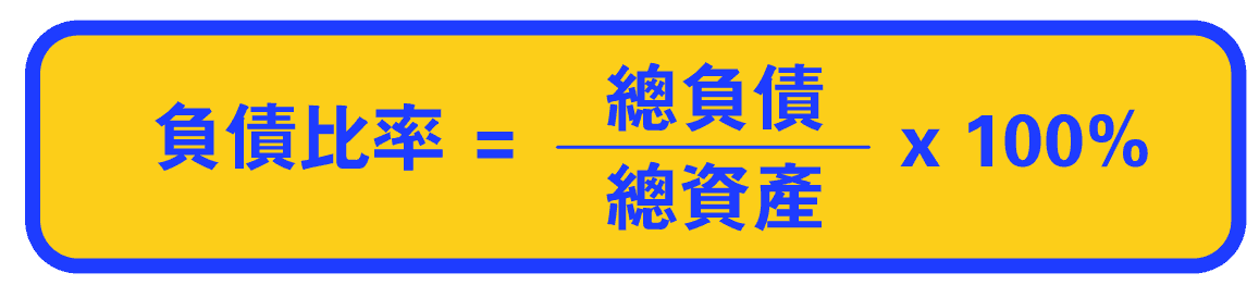 負債比率計算公式