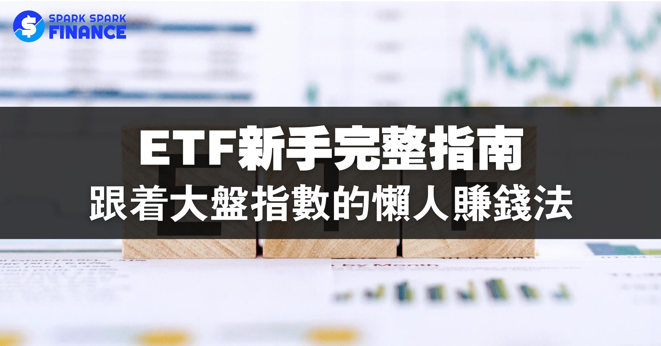 巴菲特狂推、投資新手必懂的ETF投資全指南2025 - Spark Spark Finance