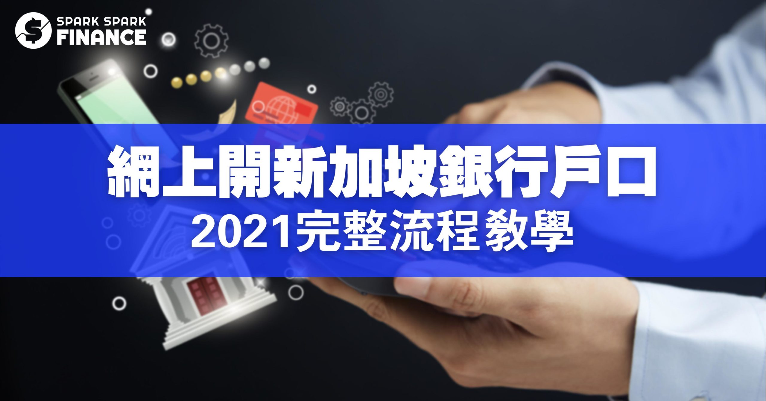 马来西亚人可以在新加坡开银行户口吗？教你在CIMB Singapore开户口- Spark Spark Finance