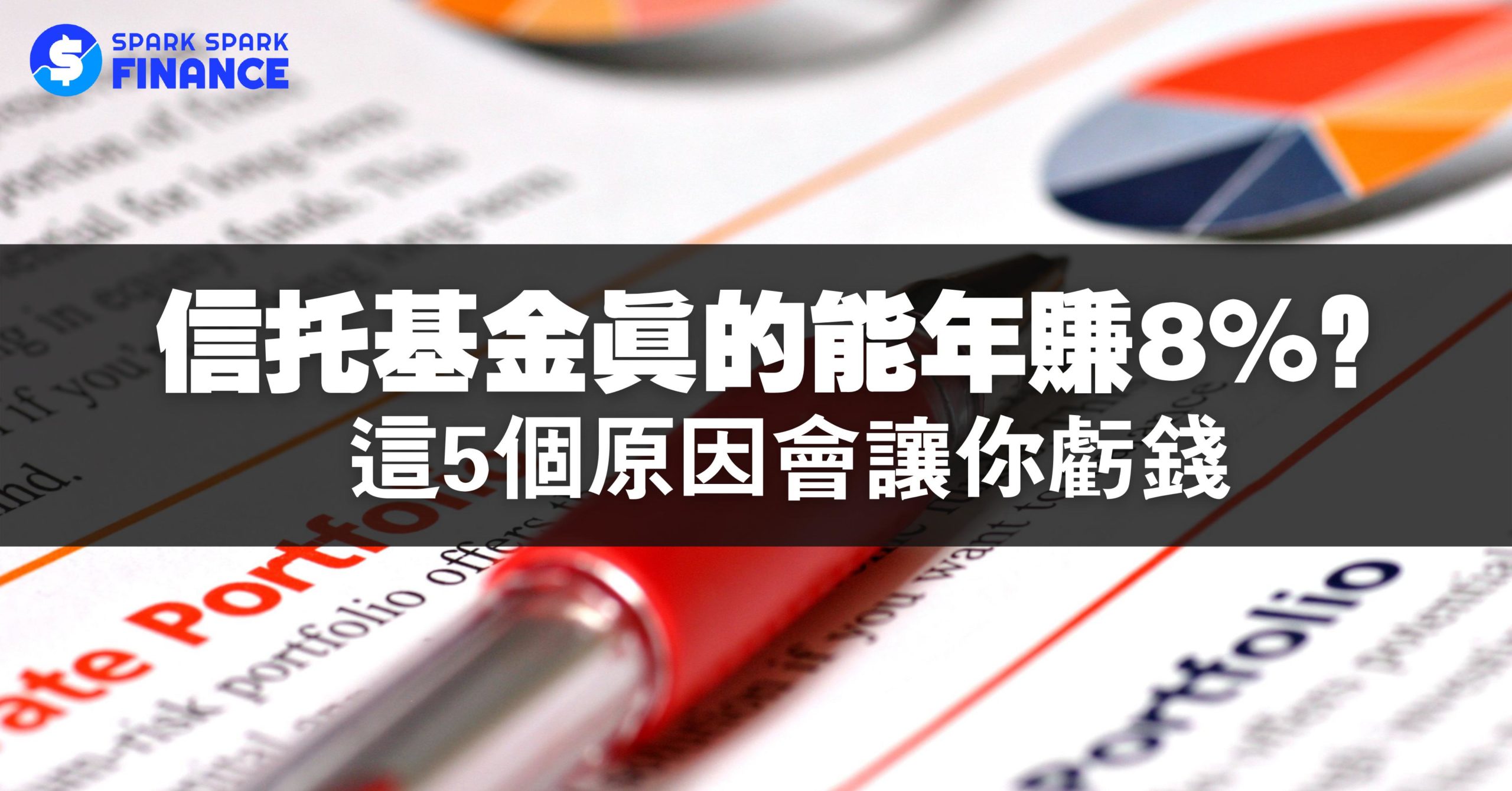 投資信託基金真的能每年穩賺8%？揭密基金經理沒有告訴你的事- Spark Spark Finance