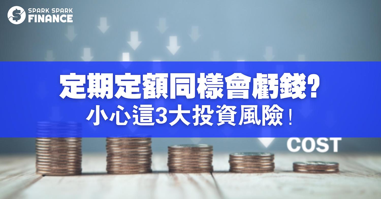 定期定額存股小心這3大風險！選錯標的長期投資一樣賠錢- Spark Spark Finance