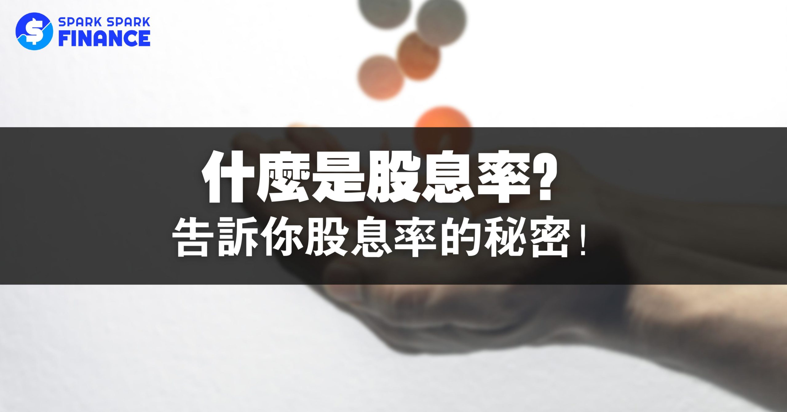 什麼是股息率？股息率越高越值得投資？告訴你股息率的秘密！ - Spark Spark Finance