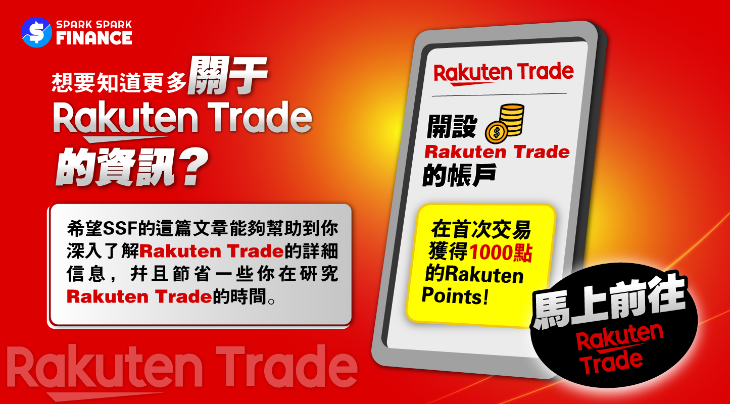 Rakuten Trade新人開戶優惠 - 首次交易可獲得1000點Rakuten Points