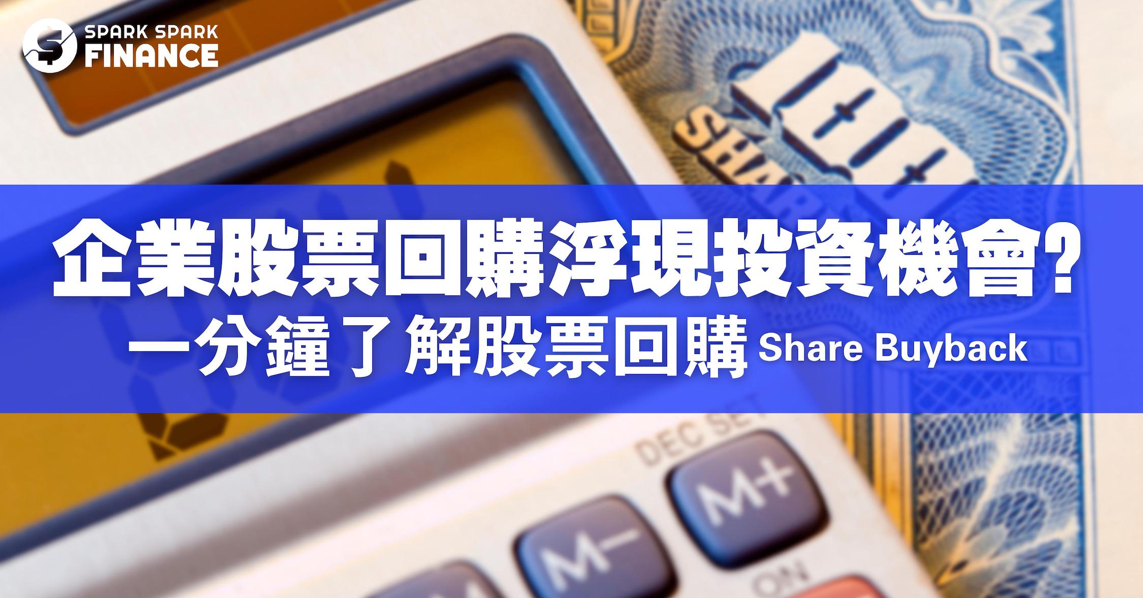 股票回購是什麽？公司回購股票原因、好處、影響利多或利空？ - Spark Spark Finance