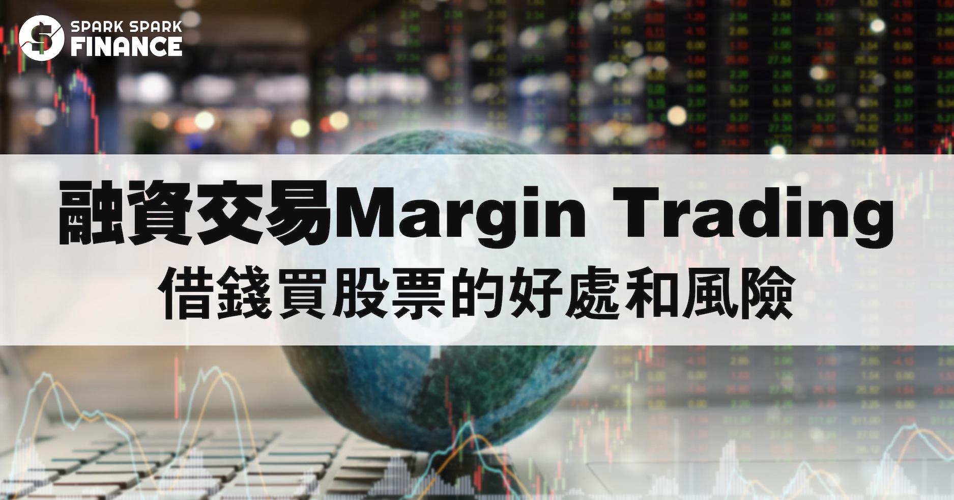 融資懶人包| 融資維持率、融資利息該如何計算？融資餘額高好嗎？ - Spark Spark Finance