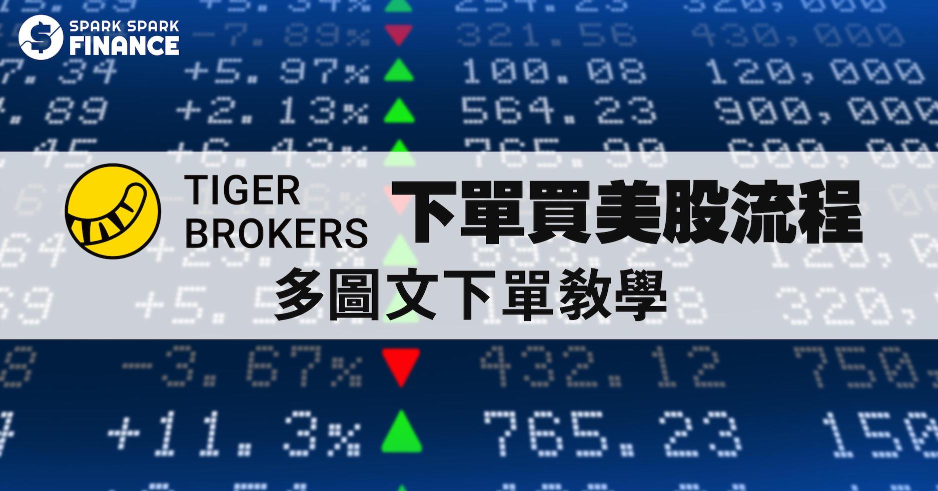老虎證券Tiger Brokers下單教學｜買美股流程、貨幣兌換(圖解) - Spark Spark Finance