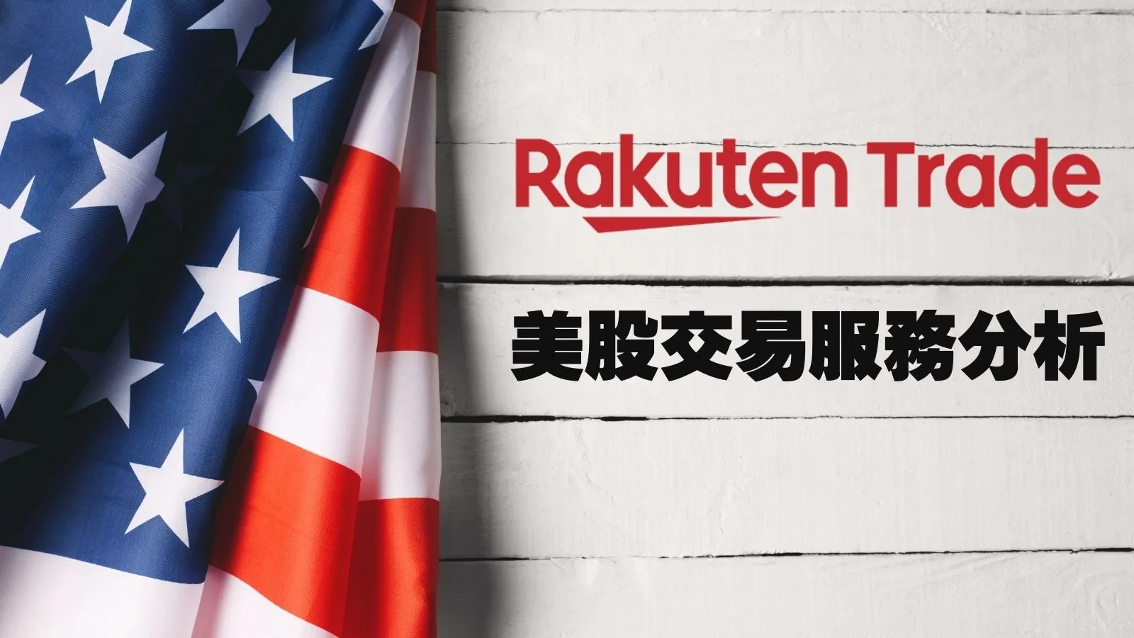 Rakuten Trade全新美股交易服務介紹分析 佣金、優缺點、如何申請教學