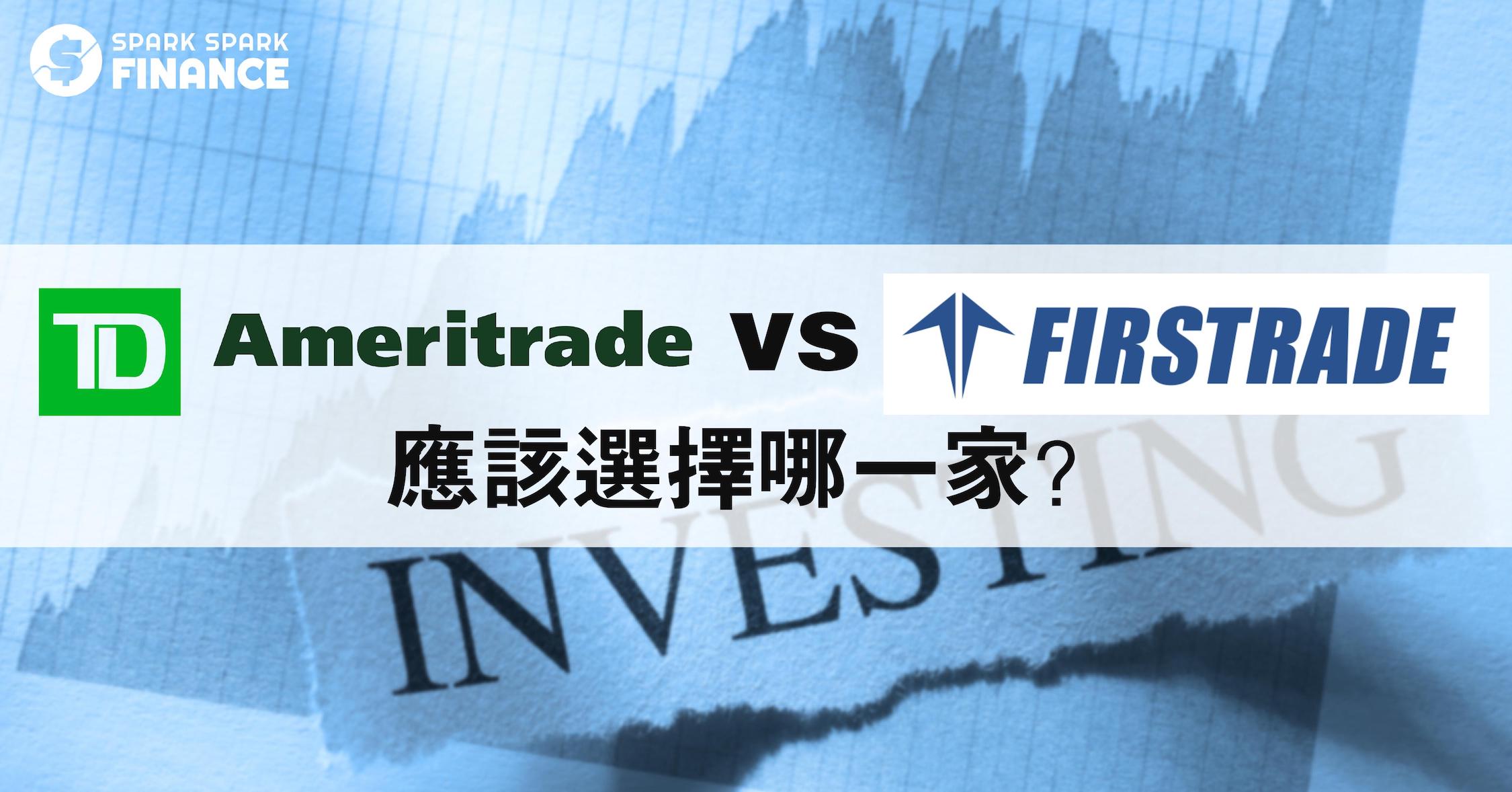 美股券商比較：TD Ameritrade vs Firstrade - Spark Spark Finance