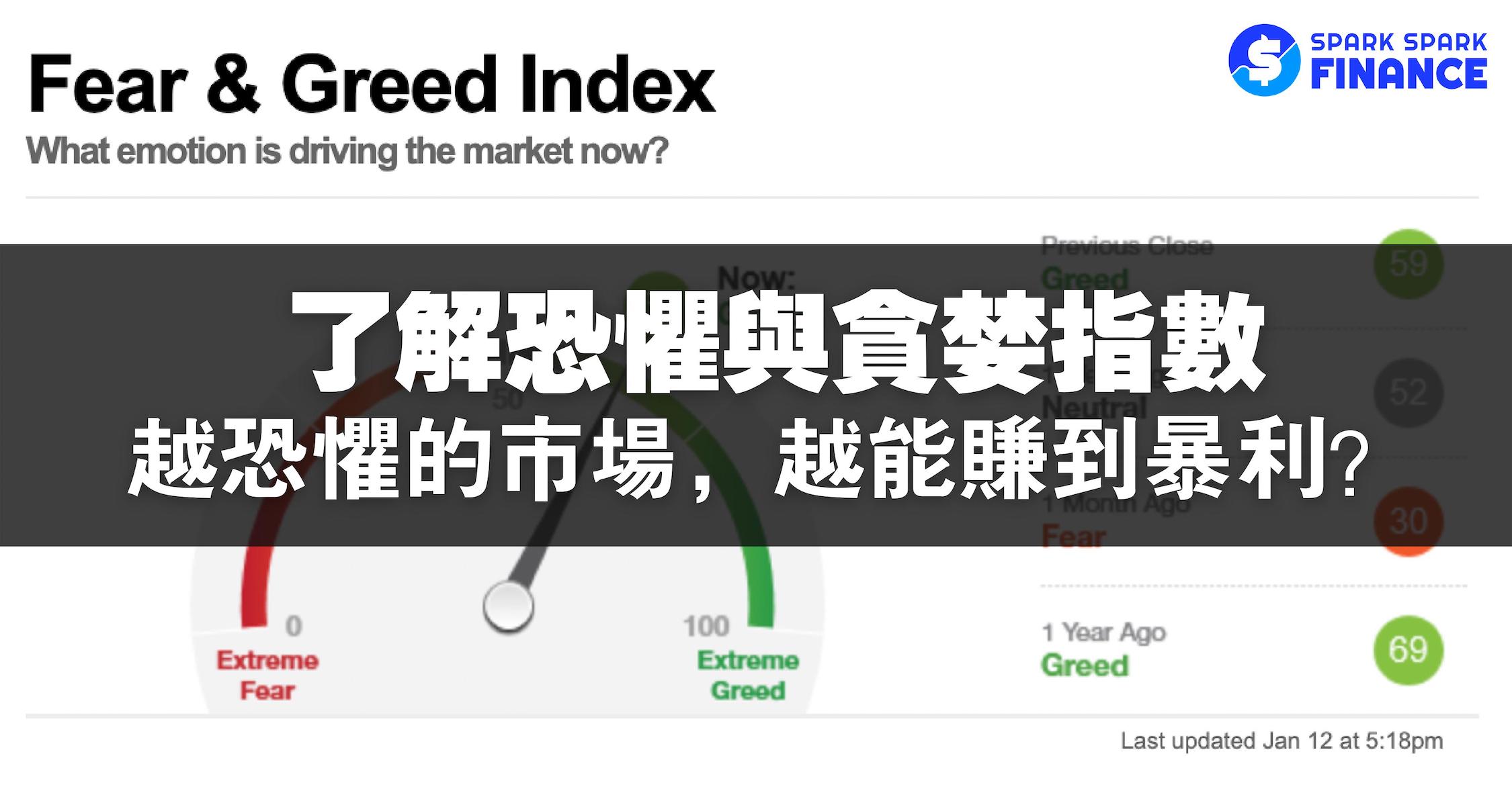 恐懼貪婪指數是什麼？如何查詢？CNN幫你判斷投資時機！ - Spark Spark Finance