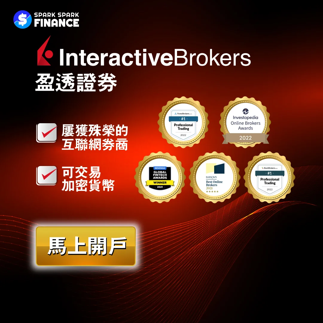 interactive brokers盈透證券馬上開戶投資加密貨幣