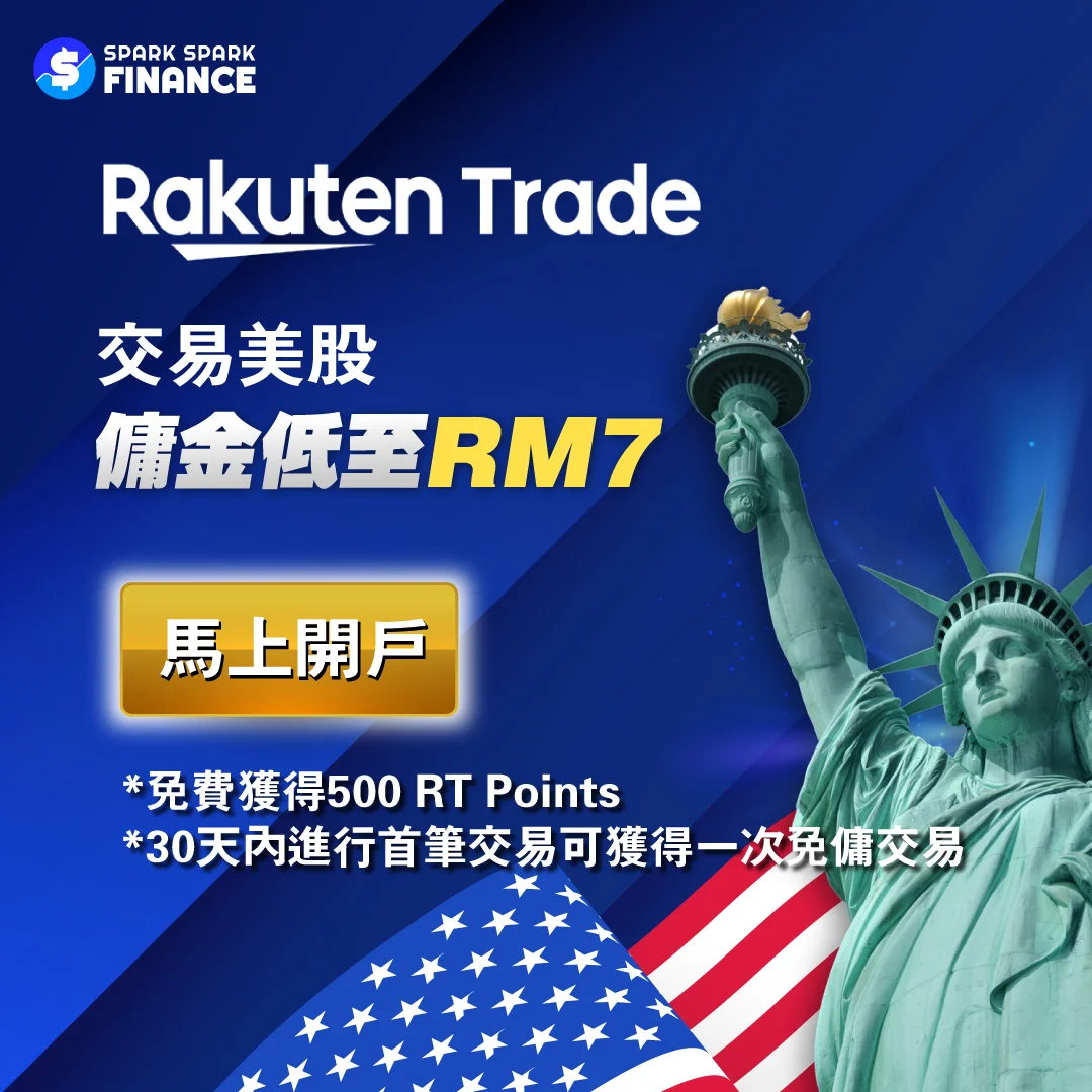 Rakuten Trade交易美股享有低至RM7的交易佣金