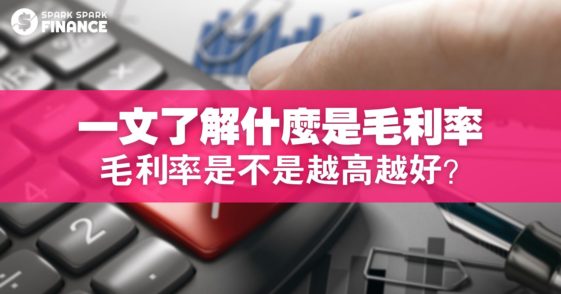 毛利率意思是什麼？計算公式？毛利率多少算高？與淨利率的關係？ - Spark Spark Finance