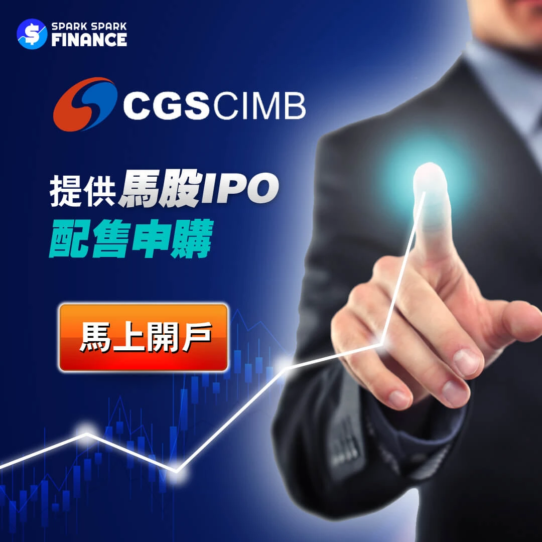 CGS CIMB 提供馬股IPO配售申購