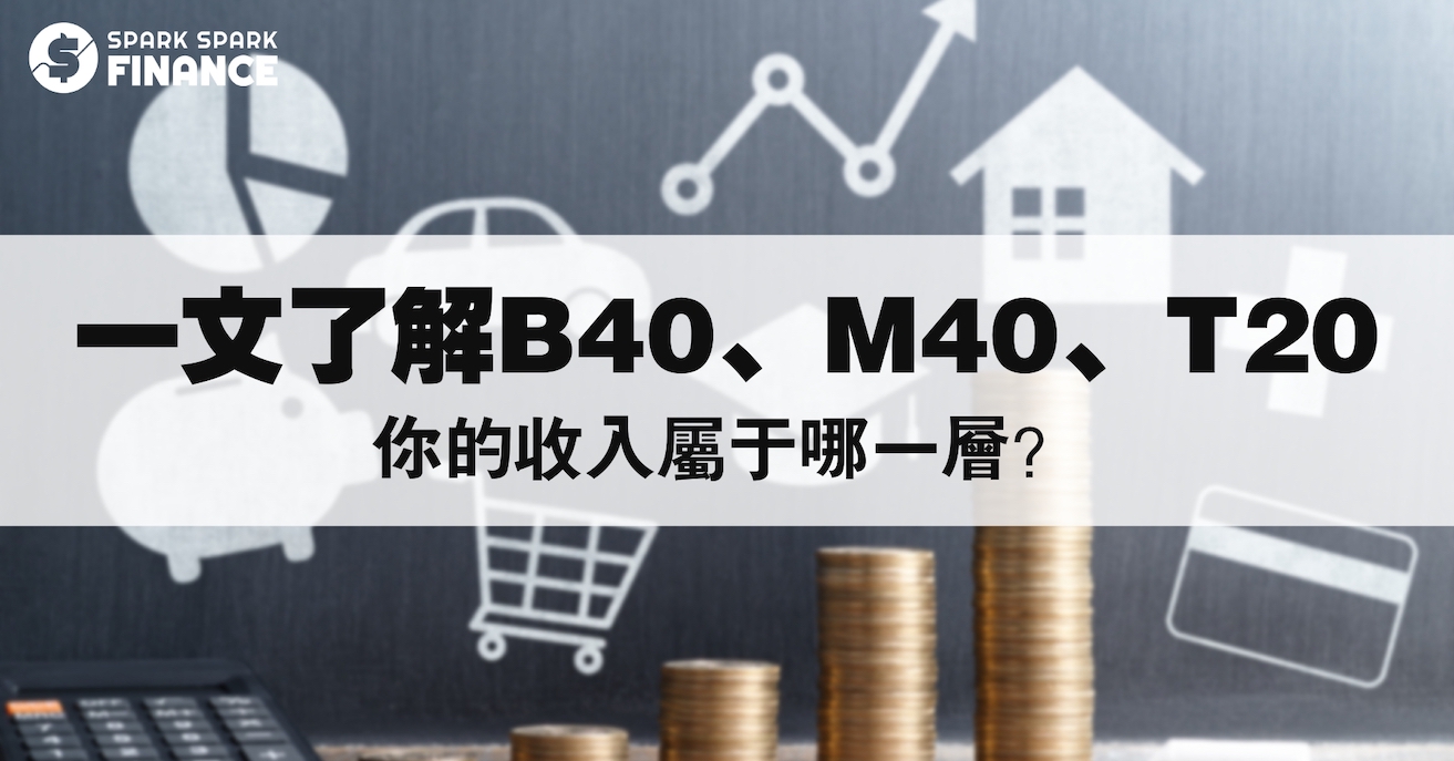 B40、M40、T20是什么？收入多少？如何知道自己是B40还是M40？ - Spark Spark Finance