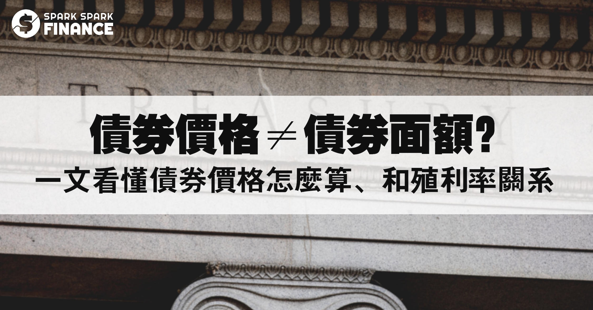 債券價格≠債券面額？解析債券價格計算公式及債券價格殖利率關係- Spark Spark Finance