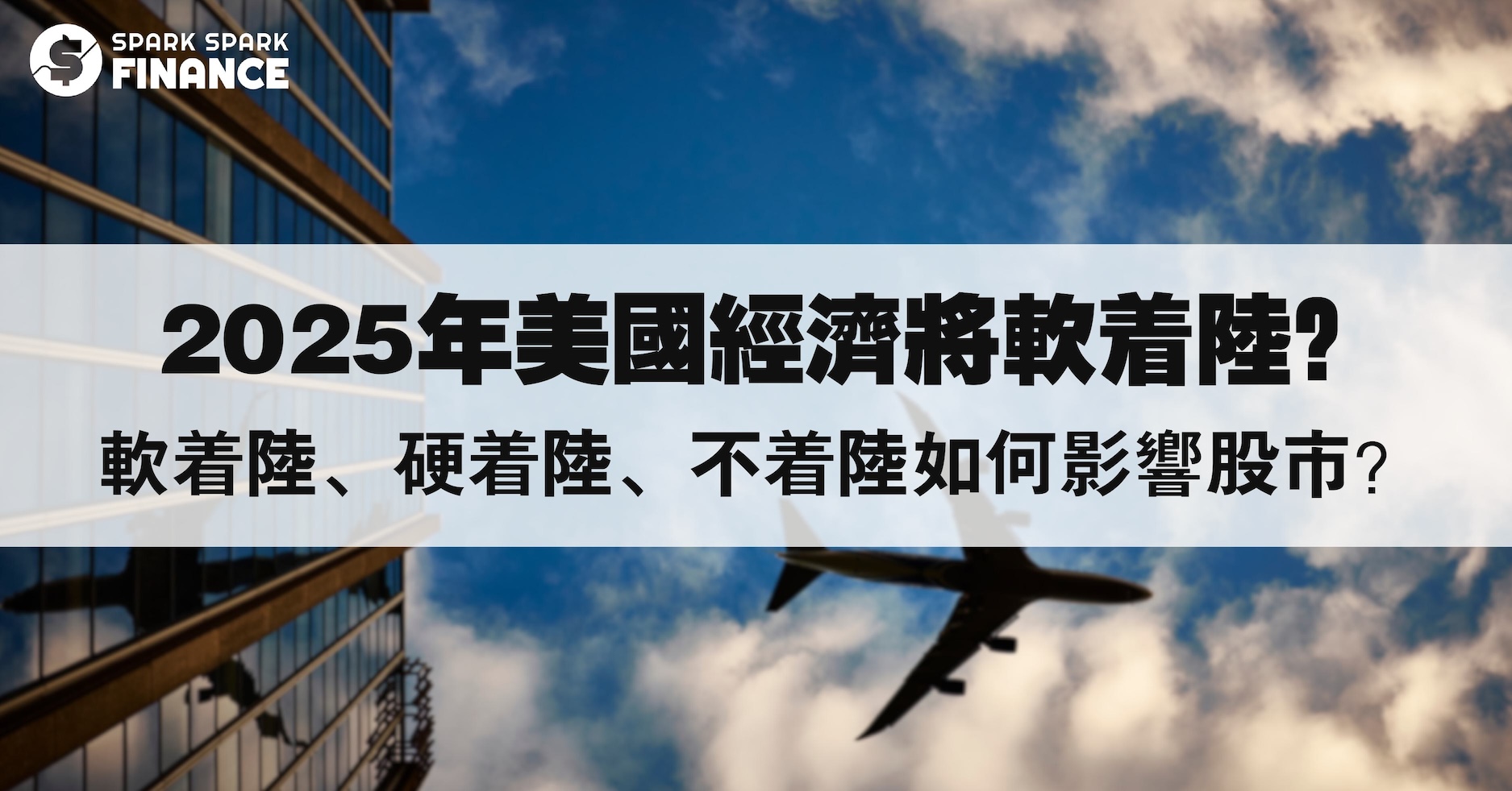2025美國經濟軟著陸？搞懂軟著陸、硬著陸、不著陸，對股市影響- Spark Spark Finance
