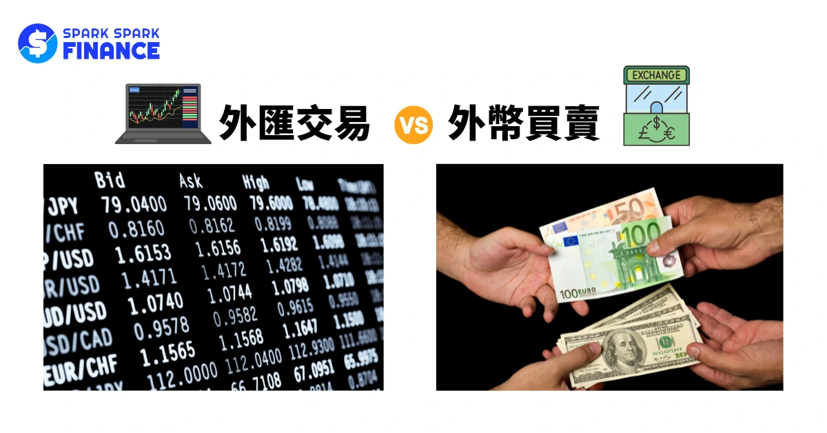 外幣買賣 vs 外匯交易