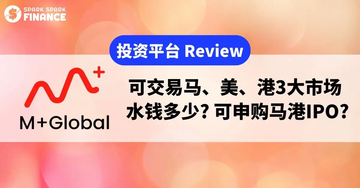 大马投资平台M+ Global Review: 合法安全吗？水钱贵还是便宜？ - Spark Spark Finance