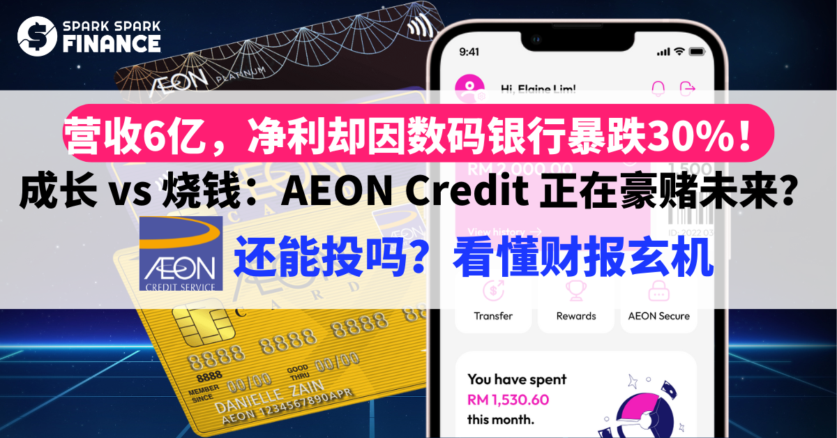 AEON Credit 值得投资吗？2026 Q1 财报营收6亿，净利却跌30%，发生了什么？ - Spark Spark Finance
